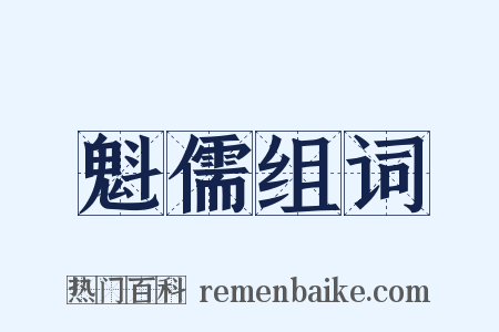 魁儒组词是什么意思的图片